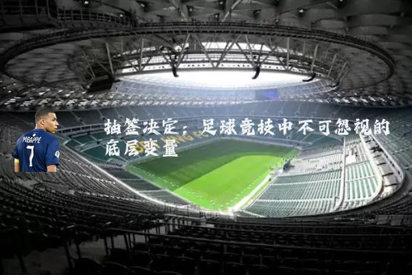 抽签决定:足球竞技中不可忽视的底层变量