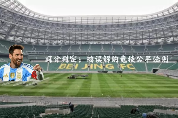 同分判定:被误解的竞技公平法则