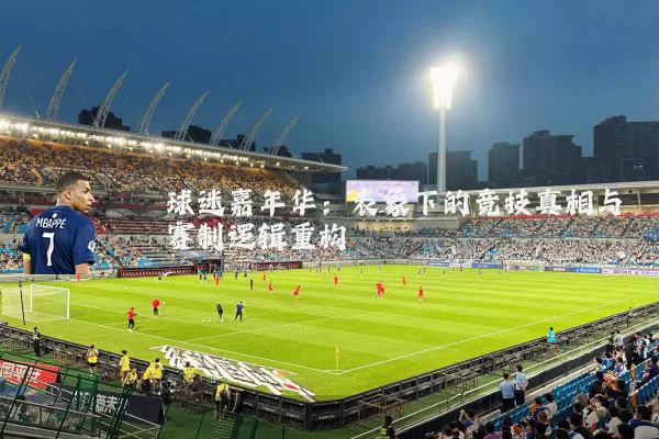 球迷嘉年华：表象下的竞技真相与赛制逻辑重构