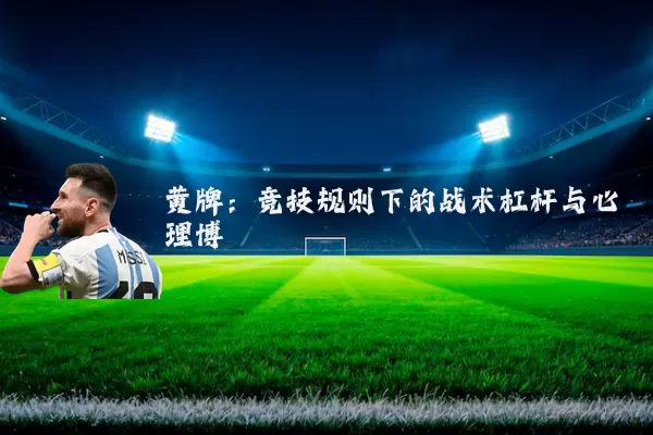 黄牌:竞技规则下的战术杠杆与心理博弈