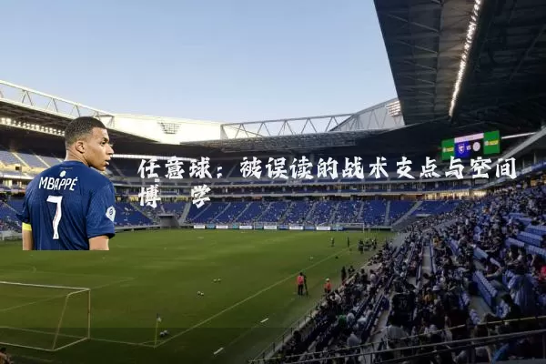 任意球:被误读的战术支点与空间博弈学