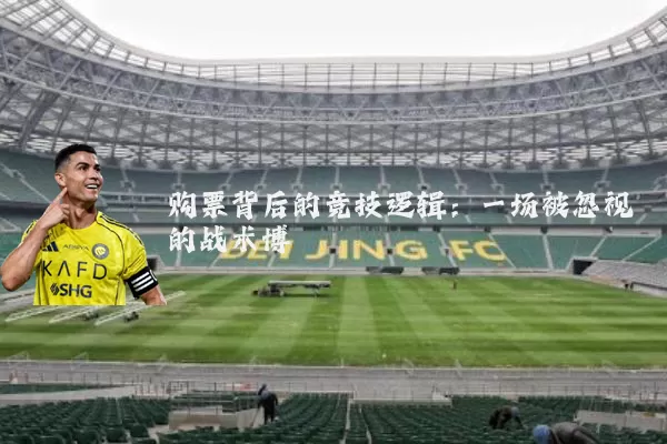 购票背后的竞技逻辑：一场被忽视的战术博弈