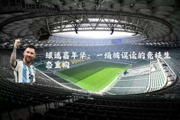 球迷嘉年华：一场被误读的竞技生态重构