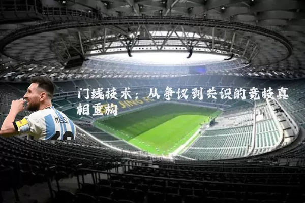 门线技术:从争议到共识的竞技真相重构