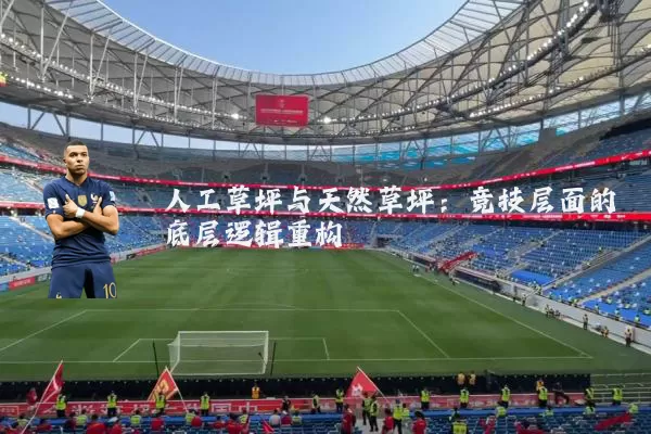 人工草坪与天然草坪：竞技层面的底层逻辑重构