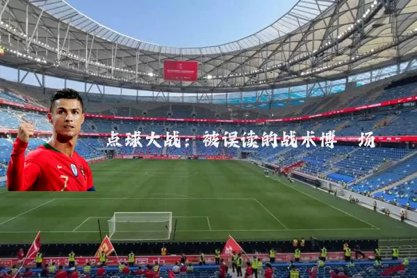 点球大战：被误读的战术博弈场