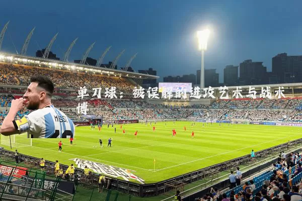 单刀球：被误解的进攻艺术与战术博弈