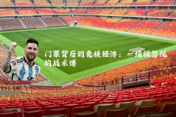 门票背后的竞技经济:一场被忽视的战术博弈