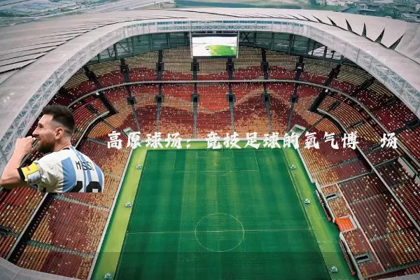 高原球场:竞技足球的氧气博弈场
