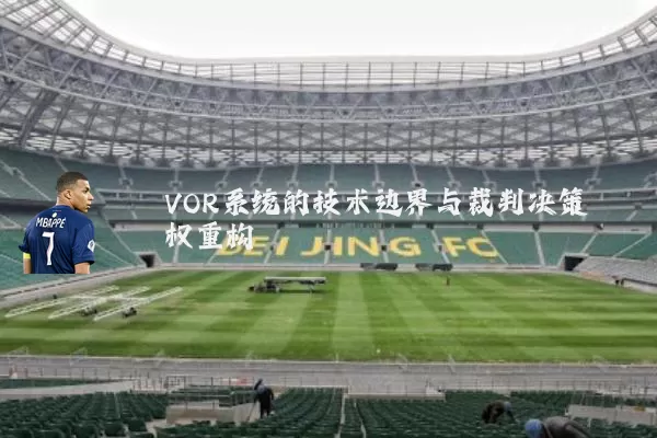 VOR系统的技术边界与裁判决策权重构