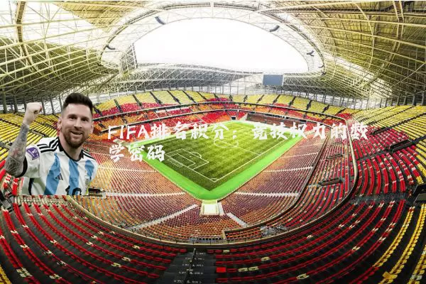 FIFA排名积分：竞技权力的数学密码