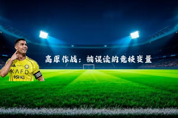 高原作战:被误读的竞技变量
