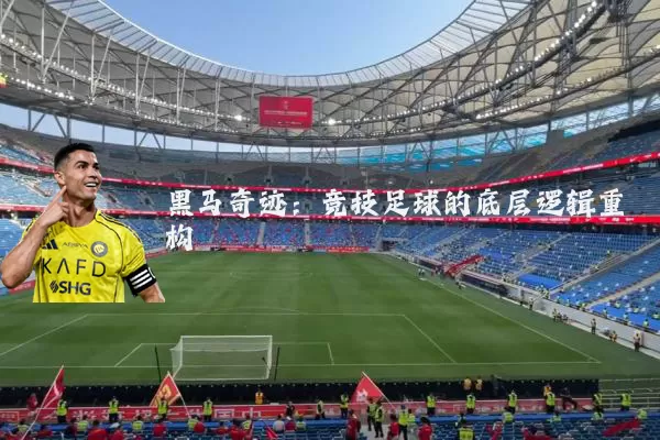 黑马奇迹：竞技足球的底层逻辑重构
