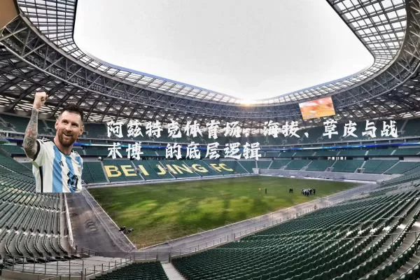 阿兹特克体育场：海拔、草皮与战术博弈的底层逻辑