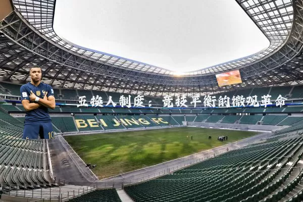 五换人制度:竞技平衡的微观革命