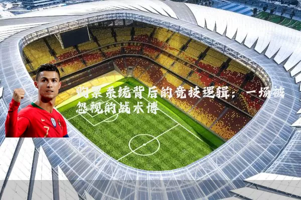 购票系统背后的竞技逻辑:一场被忽视的战术博弈