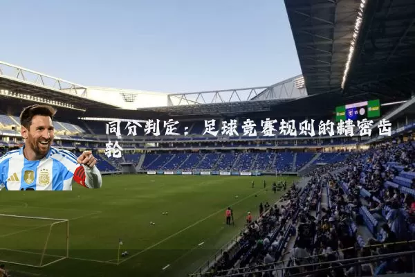 同分判定：足球竞赛规则的精密齿轮