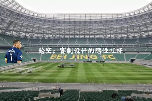 轮空:赛制设计的隐性杠杆