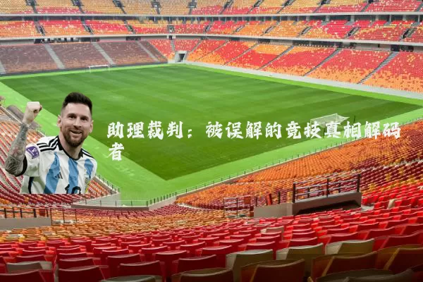 助理裁判:被误解的竞技真相解码者