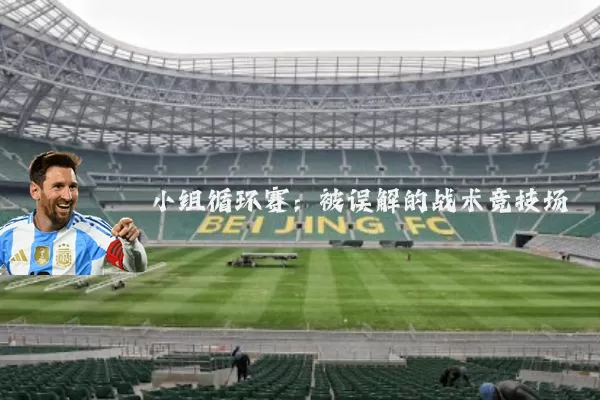 小组循环赛:被误解的战术竞技场