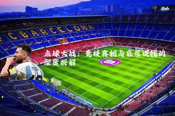 点球大战:竞技真相与底层逻辑的深度拆解