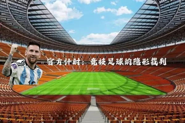 官方计时：竞技足球的隐形裁判